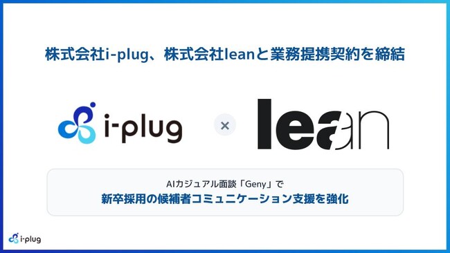 株式会社i-plug、AIカジュアル面談サービスを運営する「株式会社lean」と業務提携契約を締結