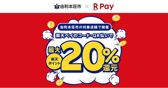 「楽天ペイ」、秋田県由利本荘市が実施する最大20％還元キャンペーンに参加