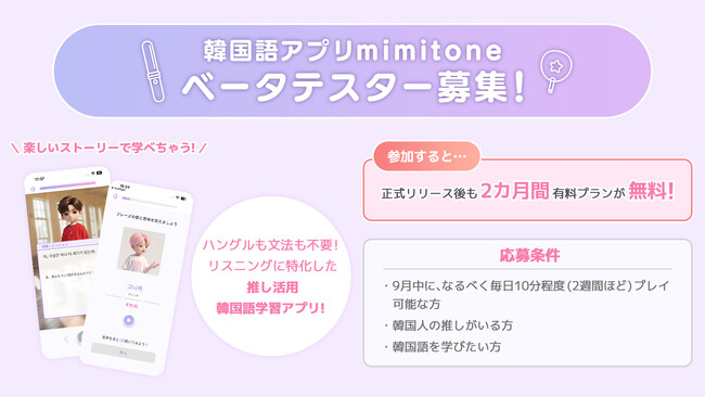 【韓国語を話す推しがいる方を募集！】韓国語学習アプリ「mimitone（ミミトーン）」正式リリースに先駆けベータテスターを募集