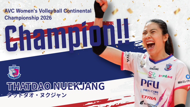 【PFUブルーキャッツ石川かほく】タットダオ選手「女子アジア選手権 2026」優勝