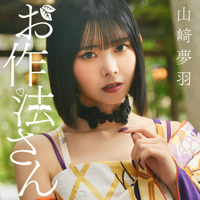山崎夢羽 新曲「お作法さん」リリース＆「YUHAPPY BIRTHDAY RECITAL」開催決定！！