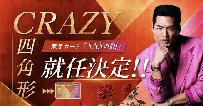 LDH JAPAN所属「CRAZY四角形」が東急カードのSNSの顔に！東急線沿線をジャックするTikTokアカウント本格始動