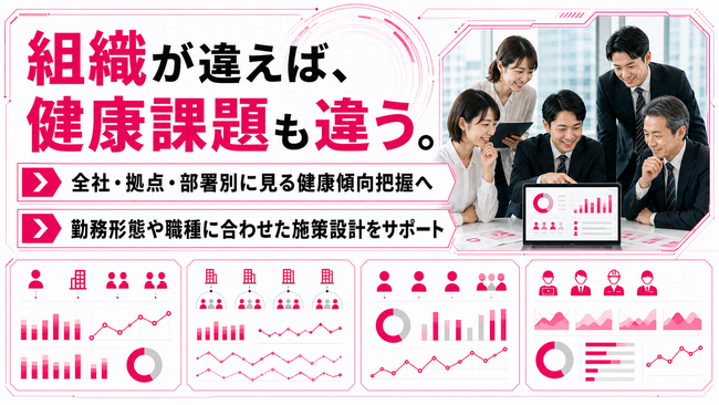 【組織を最大5階層で可視化】全社・拠点・部署別の健康傾向把握支援を提供開始