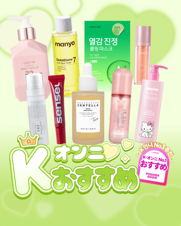 POWDER ROOM、8月「K-オンニ オススメ」選定アイテム9製品を発表