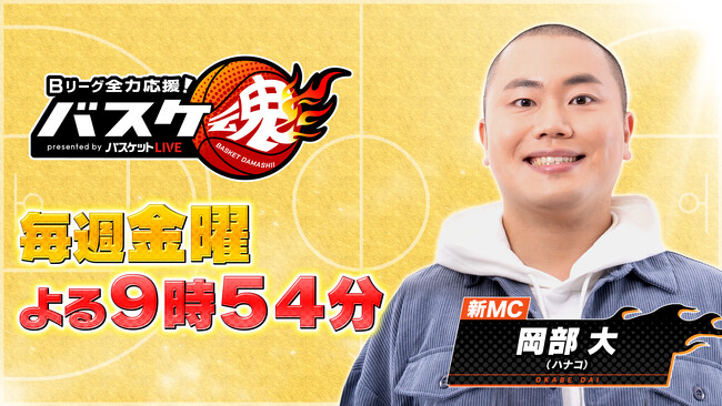 BS10『バスケ魂』 Bプレミア開幕にあわせて今週9/4(金)からリニューアル！新MCには芸能界屈指のバスケ好き・お笑いトリオ「ハナコ」の岡部大が就任！