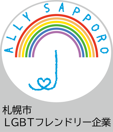 社員の自主的な取り組みが評価　札幌の広告会社イースト・デイリーが「LGBTフレンドリー指標制度」認定企業に