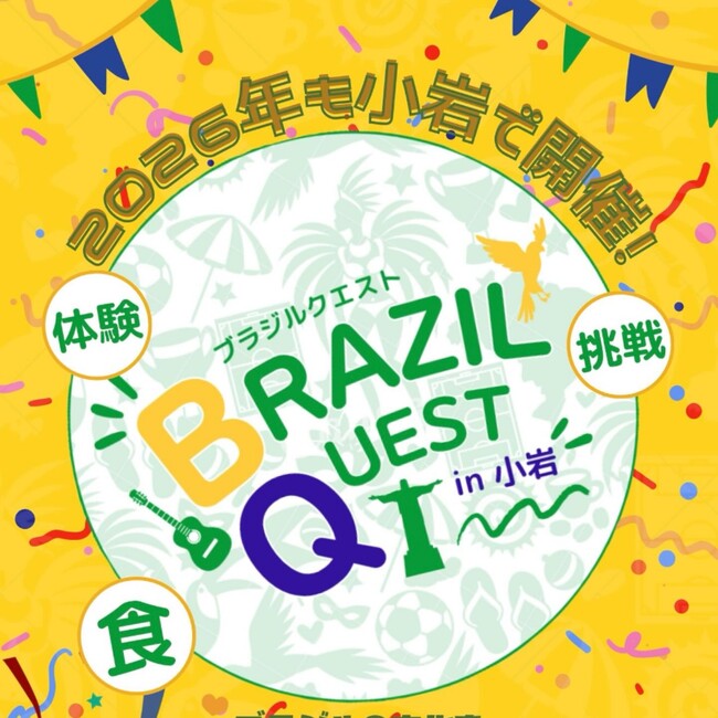 ブラジル体感イベント『BRAZIL QUEST in 小岩』 今年も開催!