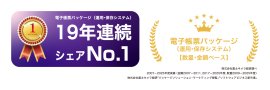 「電子帳票パッケージ」19年連続シェアNo.1 「電子帳票パッケージ」19年連続シェアNo.1
