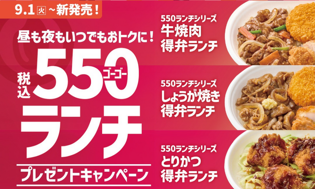 「ほっともっと」公式X・Instagramで実施『550(ゴーゴー)ランチ』シリーズ発売記念プレゼントキャンペーン