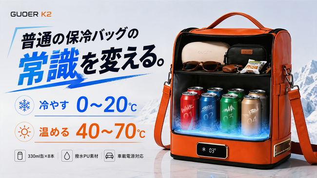 応援購入総額260万円突破!持ち歩ける保冷・保温バッグ「GUOER K2」