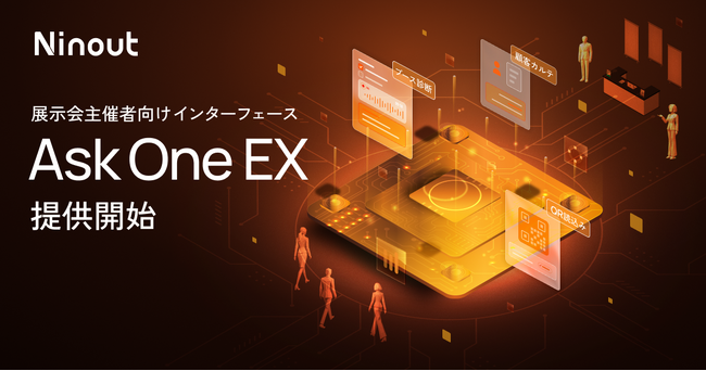 ナインアウト、展示会主催者向けインターフェース「Ask One EX」提供開始
