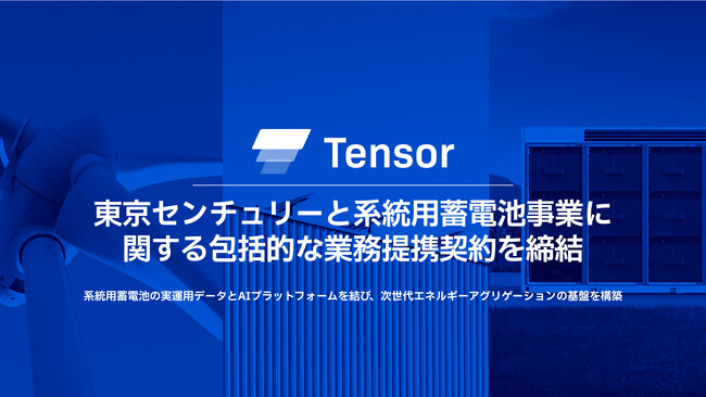 Tensor Energy、東京センチュリーと系統用蓄電池事業に関する包括的な業務提携契約を締結