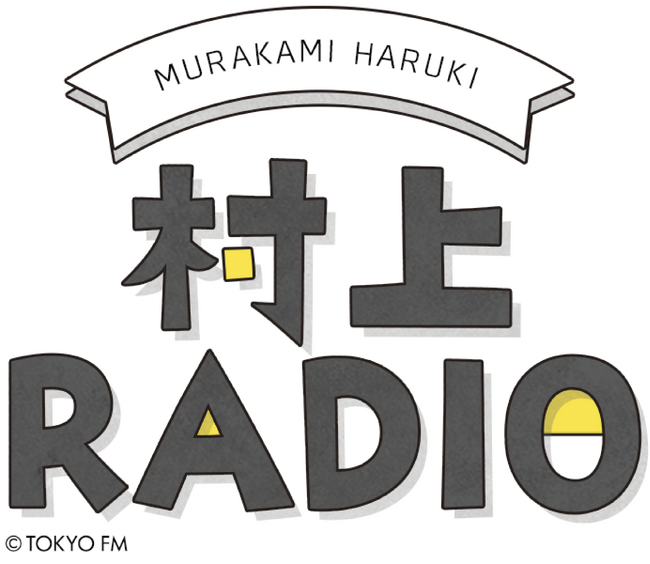 村上春樹と翻訳家・柴田元幸、坂本美雨が登壇！洋楽を聴きながら英語表現を学ぶ特別イベントを開催『村上RADIO「翻訳夜話」スペシャル～音楽で仮定法を学ぶ～』