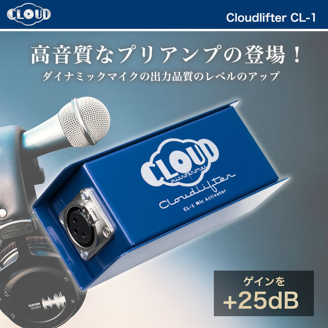 【Amazon スマイルSALE】「ゲイン不足」「ノイズ」を解決！特許JFET回路搭載マイクプリアンプ Cloudlifter CL-1 が特別価格