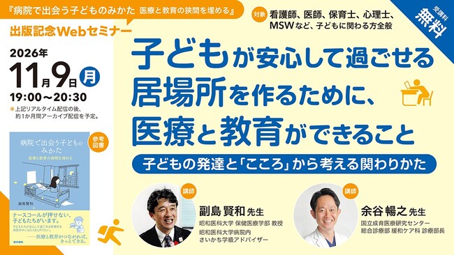 【無料Webセミナー】『病院で出会う子どものみかた 医療と教育の狭間を埋める』出版記念「子どもが安心して過ごせる居場所を作るために、医療と教育ができること」2026年11月9日 (月) 開催