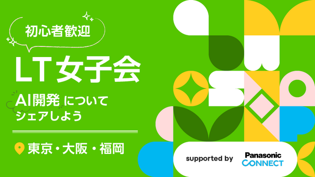 日本最大級のエンジニアコミュニティ「Qiita」が「LT女子会～AI開発についてシェアしよう～」を10月9日に開催！
