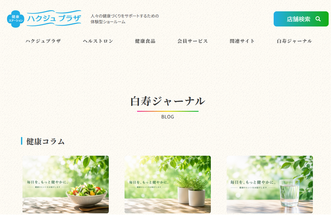 白寿生科学研究所、健康情報発信サイト「白寿ジャーナル」開設