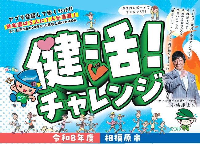 景品点数なんと５００点！健康づくりに取り組んで抽選で景品をゲットできる、令和８年度 相模原市「健活！チャレンジ」がスタート！