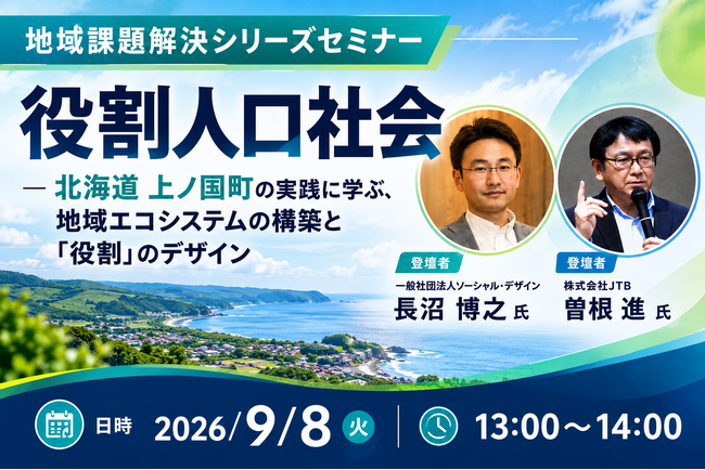 9月8日(火)開催、役割人口社会を解説するオンラインセミナー