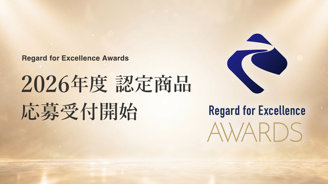 日本の審美眼で世界の優れたプロダクトを見出す。新アワード『Regard for Excellence Awards』、2026年度募集開始