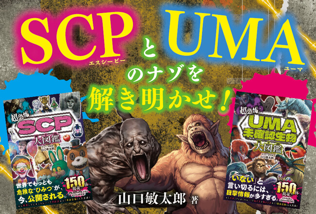 「もし発見してしまったら…？」異常存在“SCP”、未確認生物“UMA”を徹底解説！『超恐怖！　SCP大図鑑』『超恐怖！　UMA・未確認生物大図鑑』8/31発売