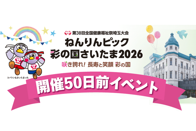 【埼玉県】「ねんりんピック彩の国さいたま2026」開催50日前イベント in りそな コエドテラスを開催します！