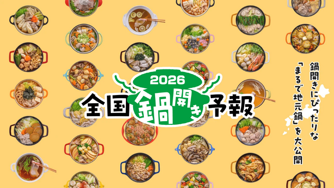今年は9月上・中旬より北海道に“鍋の季節”が到来　全国各地の「鍋開き」時期を予想した「鍋前線2026」発表！