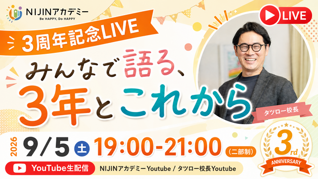 不登校オルタナティブスクール「NIJINアカデミー」が9月1日に開校3周年記念Youtube LIVEを開催