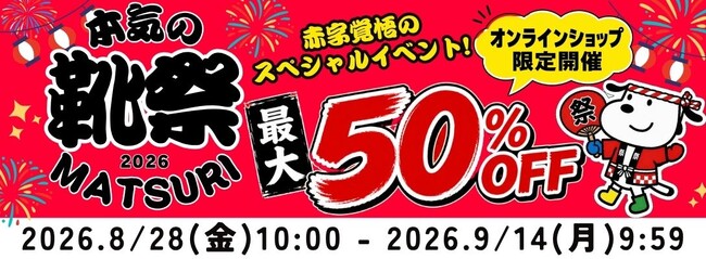 株式会社チヨダ 公式オンラインショップ「kutsu.com」限定で「本気の靴祭2026」を開催！