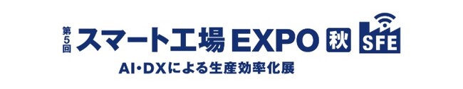 シムトップス、「第5回 スマート工場EXPO 秋」に出展。国内シェアNo.1の現場帳票システム「i-Reporter」を展示