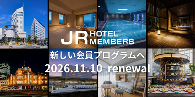 JRホテルメンバーズ 会員プログラムを2026年11月10日（火）にリニューアル