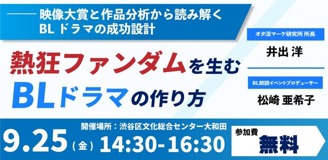 【先着50名様限定！】熱狂ファンダムを生むBLドラマのつくり方～映像大賞と作品分析から読み解く、BLドラマの成功設計～