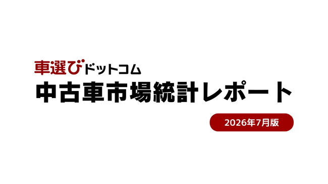 2026年7月 市場レポート：新車4カ月連続プラスが下取りを増やし、中古B2Bは「出品急増・成約率前年割れ」へ - 成約単価134.5万円はなお高止まり