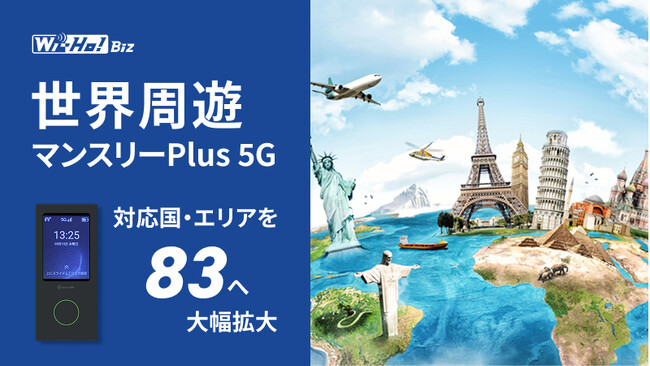 Wi-Ho!Biz「世界周遊マンスリーPlus 5G」5G対応国・エリアを15から83へ大幅拡大