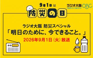 9月1日(火)「防災の日」に『ラジオ大阪 防災特別企画「明日のために、今できること。」』を放送します