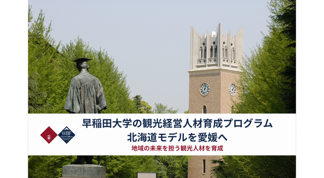 北海道モデルを全国へ 早稲田大学、観光経営人材育成プログラムを愛媛へ展開