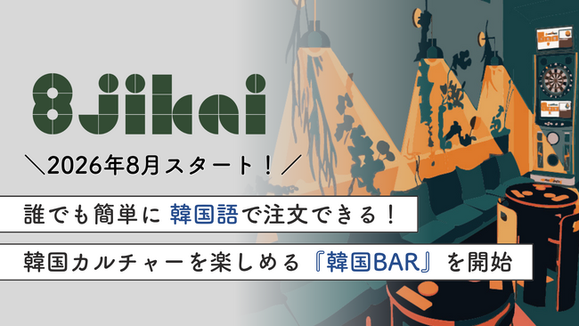 韓国語での会話が楽しめる「韓国BAR」が渋谷・神泉の隠れ家バー「8jikai」で毎週木曜日開催!