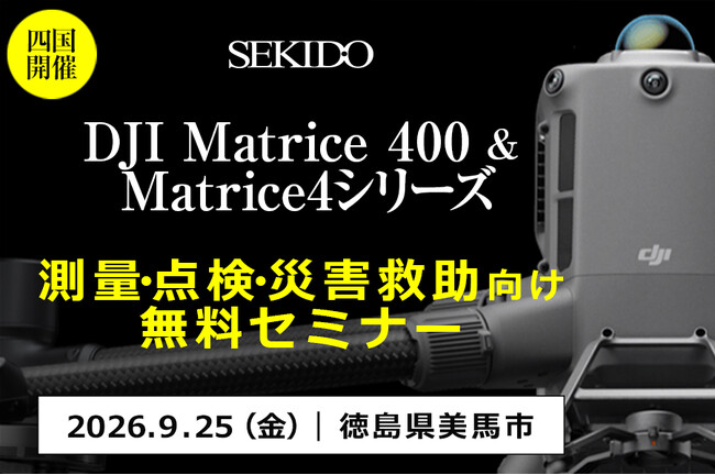ドローン測量・インフラ点検・建設DX向け産業用ドローン無料セミナーを9月25日（金）徳島で開催。DJI Matrice 400・Matrice 4シリーズ・Dock 3を実演紹介。