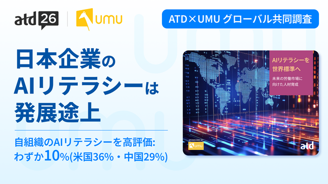 UMU、AI人材育成に関するATDとのグローバル共同調査の最新結果を公開