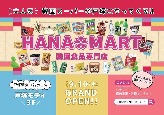 韓国食品専門スーパー「HANAMART」が戸塚モディにオープン！本場韓国のスーパーを再現した“体験型”店舗が登場