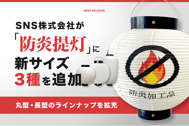 SNS株式会社が「防炎提灯」に新サイズ3種を追加、丸型・長型のラインナップを拡充