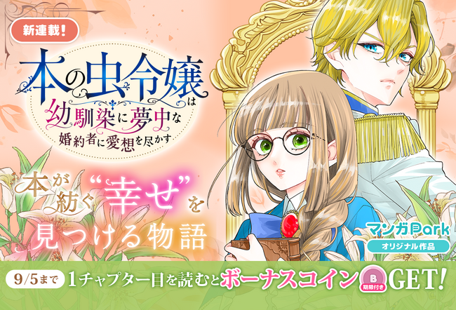 コイン配布の新連載記念キャンペーンも実施！「小説家になろう」大人気作品のコミカライズ！「本の虫令嬢は幼馴染に夢中な婚約者に愛想を尽かす」8/30～「マンガPark」で連載開始！