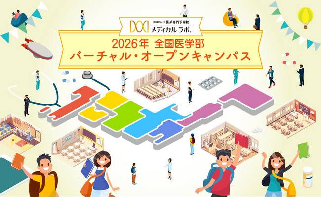 ～全国54の医学部から自分に合った大学を比較、検討できる～「2026年 全国医学部 バーチャル・オープンキャンパス」 9月1日開始