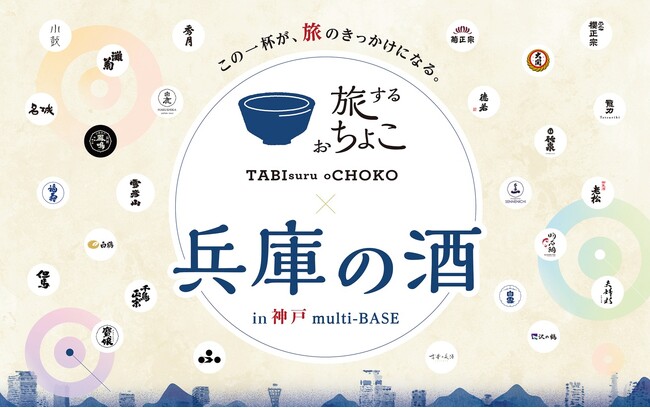 神戸に兵庫の日本酒が大集合!「旅するおちょこ×兵庫の酒 in 神戸 multi-BASE」開催!