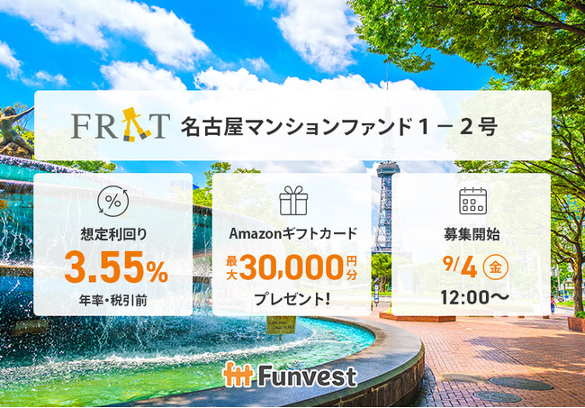 貸付型クラウドファンディング「Funvest」9/4より新ファンド「FRAT 名古屋マンションファンド１-２号」の募集開始