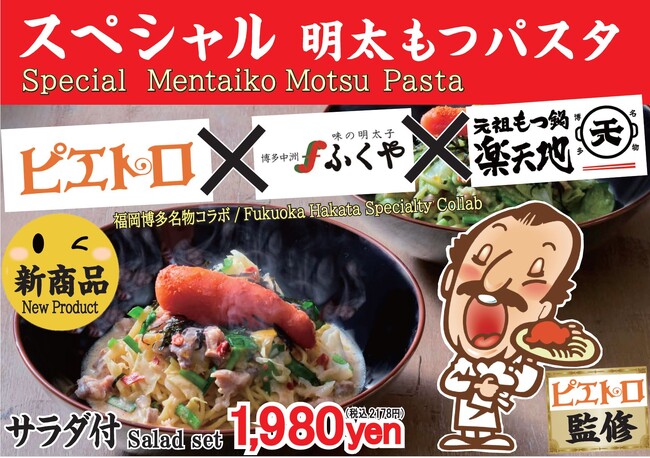 【初のピエトロコラボ】福岡名店3社・ピエトロ×ふくや×楽天地の「スペシャル明太もつパスタ」を提供するばい！