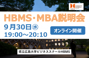 【令和８年度　HBMS開設10周年】　第2回HBMS MBA説明会　参加者募集！～オンラインで県大ビジネススクールHBMS 説明会を開催します～