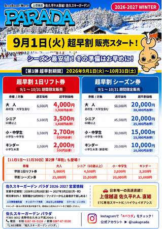 【佐久スキーガーデン パラダ】2026-2027冬シーズン券＆1日リフト券「超早割」が9月1日(火)より販売開始！大人シーズン券が最大30,000円引、超早割1日券は前年よりさらに500円お得に登場！