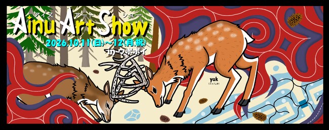 【ウポポイ】「アイヌアートショー2026」開催