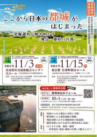 奈良文化財研究所・奈良県立橿原考古学研究所　公開講演会「世界遺産登録記念　ここから日本の都城がはじまった―発掘調査が解き明かす「飛鳥・藤原の宮都」―」を開催します。